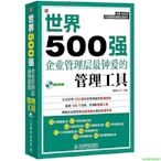 世界500強企業管理層最鐘愛的管理工具