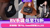 BV手袋低至75折！人氣王Mini Jodie折後$16,XXX、舒淇同款「雙子包」Gemelli手袋折後$25,XXX