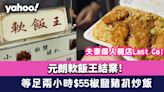 元朗軟飯王結業！ 等足兩小時$55椒鹽豬扒炒飯 夫妻檔人龍店Last Call!