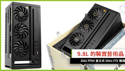 9.8L 的裝置藝術品 !! XiKii FF04 直立式 Mini-ITX 機箱