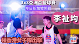 籃球｜3x3亞洲盃 港隊主力李祉均打慣WCBA 要尋回3人賽節奏