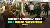 【錯誤】港鐵近期有外國人辱罵亞洲人？遭圍毆？挪用2017年酒後衝突舊聞