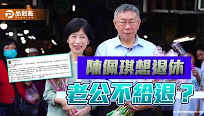 陳佩琪想退休 柯文哲喊「不行」！網抱不平：十年扛房貸養阿北 | 蕃新聞