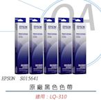 EPSON S015641 原廠 黑色 色帶 適用LQ-310 / 5入組