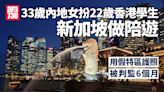 33歲內地女扮22歲香港學生 新加坡做陪遊用假特區護照 判監半年 | am730