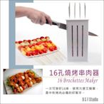 居家達人【A181】16孔燒烤串肉器 中秋節烤肉用品 烤肉架 碳烤串燒 barbecue brochette