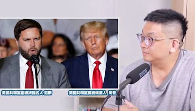 美副總統候選人范斯出身「沒落鐵鏽帶」揭白人底層翻身！林立青評「川普核心支持者」：若當選關稅會變高...提點台灣民進黨連續執政「基層聲音無人聽」