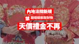 【大灣區專線】 內地法院新規定禁藉婚姻索取財物 天價禮金不再