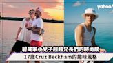 碧咸家小兒子超越兄長們的時尚感！17歲Cruz Beckham新生代時尚寵兒的叛逆趣味風格