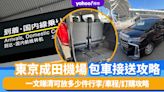 東京成田機場接送｜實試成田機場包車到東京市區！一文睇清可放多少件行李/車程/訂購攻略