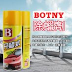 【BOTNY汽車美容】快速除蠟劑 450ML 洗車場 洗車 打蠟 清潔 保養 除蠟 去蠟