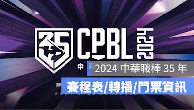 【中華職棒賽程2024】CPBL中職賽程表、比賽日期、各隊轉播/直播平台整理