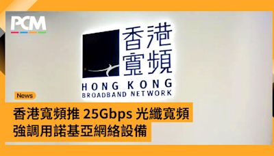 香港寬頻推 25Gbps 光纖寬頻 強調用諾基亞網絡設備