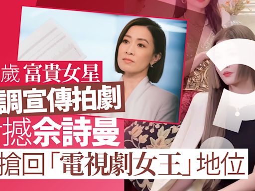40歲富貴女星疑公開對撼佘詩曼 搶回「電視劇女王」地位狂騷靚樣