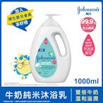 嬌生嬰兒牛奶純米沐浴乳1000ml(全新升級)