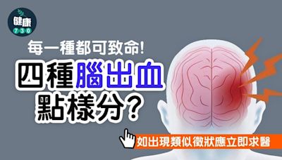 腦出血｜出血性中風、蜘蛛網膜下出血等4種腦出血點樣分？ | am730