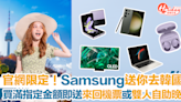 【官網限定！】Samsung送你去韓國！ 買滿指定金額即送來回機票或雙人自助晚餐 | HolidaySmart 假期日常