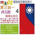 買三送一任選☆MultiX☆《中華民國 國旗 魔術頭巾》【工廠直營】共5款 運動 無縫 多功能 頭巾 口罩