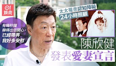 陳欣健24小時照顧認知障礙症太太 愛妻宣言︰幾秒鐘開心已安慰