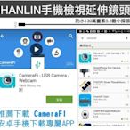 可刷卡HANLIN-130萬2米長 手機檢視延伸鏡頭 手機內視鏡 工業內窺鏡(防水)-OTG拍照錄影