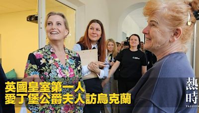 英國皇室第一人 愛丁堡公爵夫人訪烏克蘭