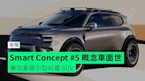 Smart Concept #5 概念車面世 專攻豪華中型純電 SUV