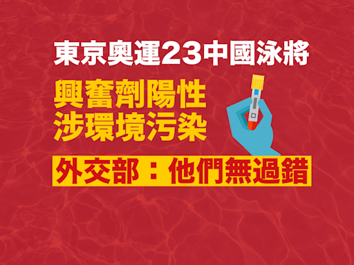 東京奧運｜23中國泳將興奮劑陽性涉環境污染 外交部：他們無過錯