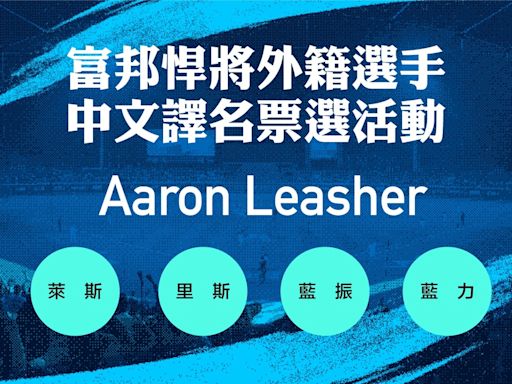 悍將簽新洋投Aaron Leasher 繼「杰戈」後中文名再次交給球迷票選！