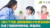 7歲以下兒童，國健署補助6次免費發展篩檢！快速了解篩檢時間地點、準備須知