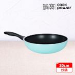 【CookPower 鍋寶】金鑽不沾炒鍋30CM (兩色任選)