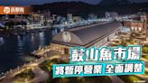 鼓山魚市場暫停營業進行調整 ３個月後重新再出發 藍議員：市府及時止血值得稱讚！