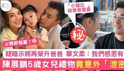 陳展鵬收4歲女兒父親節禮物 竟意外「泄密」疑報喜暗示將再榮升爸爸！？