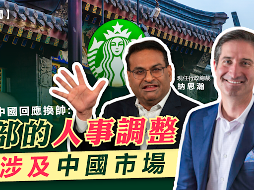 STARBUCKS | 星巴克中國回應換帥：總部的人事調整不涉及中國市場 - 新聞 - etnet 經濟通 Mobile|香港新聞財經資訊和生活平台