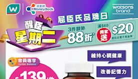 【屈臣氏】買精選屈臣氏及獨家品牌產品3件額外88折（只限30/0...