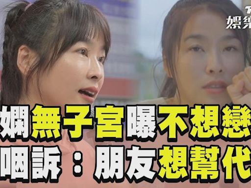 影音／小嫻天生無子宮曝不想要戀愛 公聽會哽咽訴「朋友想幫代孕」│TVBS新聞網