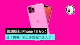 玫瑰粉紅 iPhone 13 Pro：這「實機」照上手感覺太迷人了！