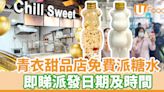 青衣甜品店Chill Sweet免費派糖水 即睇派發日期及時間 | U Food 香港餐廳及飲食資訊優惠網站