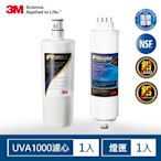 3M UVA1000淨水器活性碳濾心+紫外線殺菌燈匣-1年份超值組