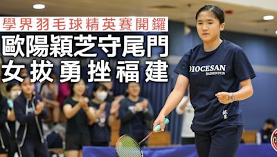 學界羽毛球精英賽｜歐陽穎芝守尾門奠勝 女拔勇挫福建闖8強