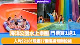 海洋公園水上樂園門票買1送1優惠！人均$210入場嘆「暑假狂熱Party Time」 玩盡27個濕身玩樂設施