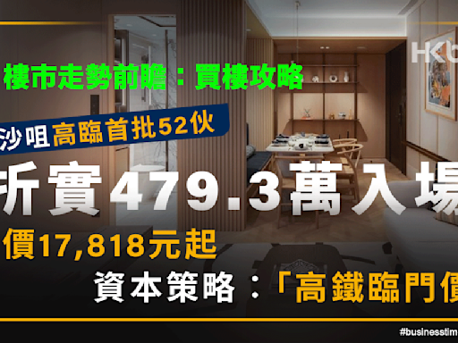 高臨首批折實479萬入場呎價17,818元起｜資本策略︰高鐵臨門價