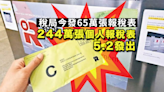 稅務局今發65萬張報稅表 下月發244萬張個人報稅較上年度微升