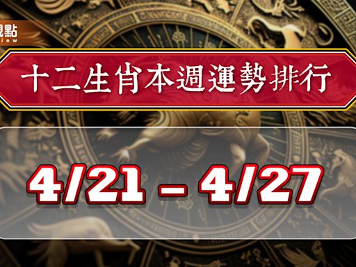 2024年12生肖每週運勢排行4/21-4/27