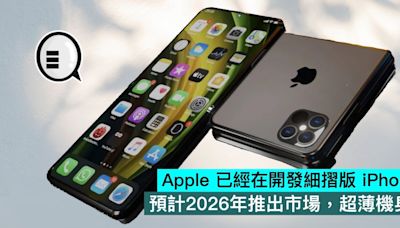 Apple 已經在開發細摺版 iPhone，預計2026年推出市場，超薄機身 - Qooah