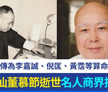 「鐵板神算」董慕節離世享年101歲！相傳為首富李嘉誠、金庸、倪匡等批命