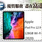 『台南富達』蘋果 Apple iPad Pro 12.9 128GB WiFi 2020版【全新直購價30000元】