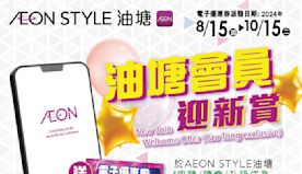 【Aeon】油塘會員迎新賞 送$20電子優惠券（15/08-15...