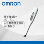 OMRON歐姆龍 電子體溫計MC-172L基礎體溫