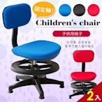 【A1】小資多彩固定式兒童成長電腦椅(附腳踏圈-箱裝出貨(3色可選2入)