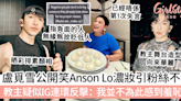 盧覓雪公開笑Anson Lo濃妝引粉絲不滿！教主疑似IG連環反擊：我並不為此感到羞恥！ | GirlStyle 女生日常